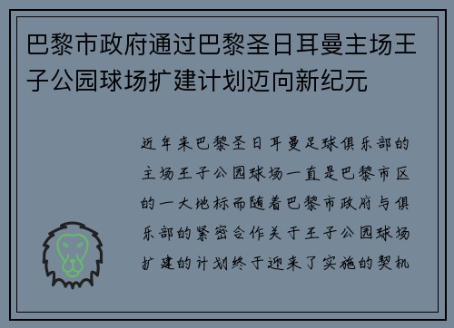 巴黎市政府通过巴黎圣日耳曼主场王子公园球场扩建计划迈向新纪元 巴黎市政府通过巴黎圣日耳曼主场王子公园球场扩建计划迈向新纪元