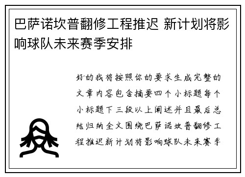 巴萨诺坎普翻修工程推迟 新计划将影响球队未来赛季安排 巴萨诺坎普翻修工程推迟 新计划将影响球队未来赛季安排