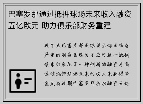 巴塞罗那通过抵押球场未来收入融资五亿欧元 助力俱乐部财务重建 巴塞罗那通过抵押球场未来收入融资五亿欧元 助力俱乐部财务重建
