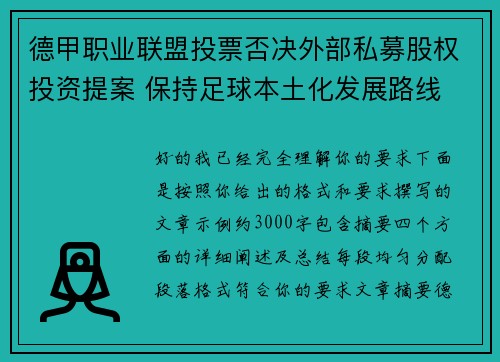 德甲职业联盟投票否决外部私募股权投资提案 保持足球本土化发展路线