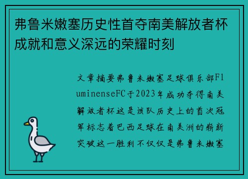 弗鲁米嫩塞历史性首夺南美解放者杯成就和意义深远的荣耀时刻
