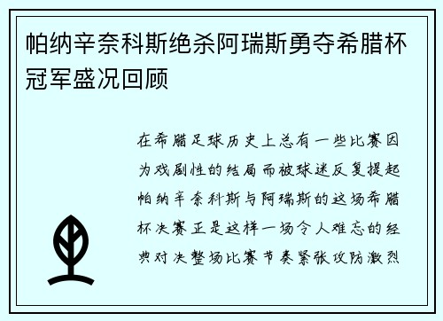 帕纳辛奈科斯绝杀阿瑞斯勇夺希腊杯冠军盛况回顾 帕纳辛奈科斯绝杀阿瑞斯勇夺希腊杯冠军盛况回顾