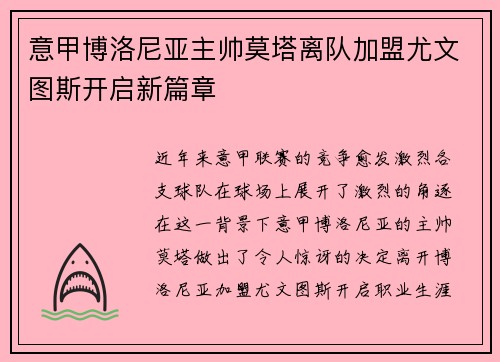 意甲博洛尼亚主帅莫塔离队加盟尤文图斯开启新篇章 意甲博洛尼亚主帅莫塔离队加盟尤文图斯开启新篇章
