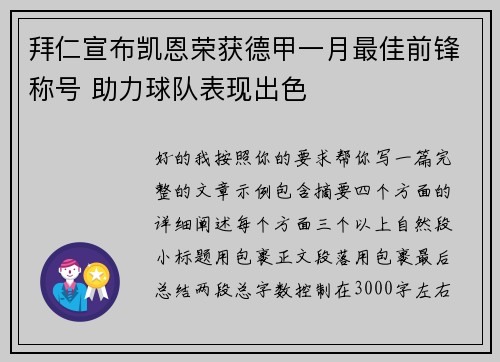 拜仁宣布凯恩荣获德甲一月最佳前锋称号 助力球队表现出色 拜仁宣布凯恩荣获德甲一月最佳前锋称号 助力球队表现出色