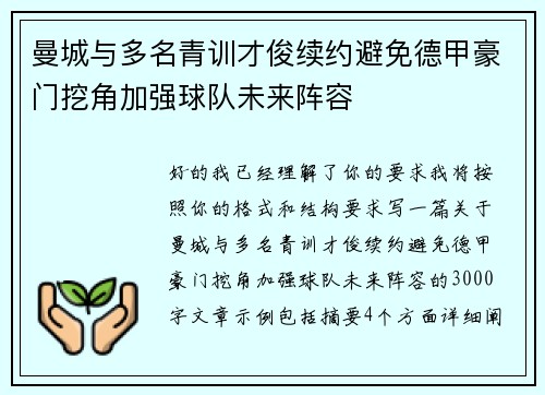 曼城与多名青训才俊续约避免德甲豪门挖角加强球队未来阵容