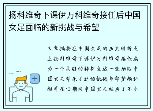 扬科维奇下课伊万科维奇接任后中国女足面临的新挑战与希望 扬科维奇下课伊万科维奇接任后中国女足面临的新挑战与希望