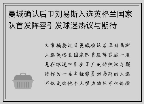 曼城确认后卫刘易斯入选英格兰国家队首发阵容引发球迷热议与期待 曼城确认后卫刘易斯入选英格兰国家队首发阵容引发球迷热议与期待