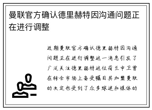 曼联官方确认德里赫特因沟通问题正在进行调整 曼联官方确认德里赫特因沟通问题正在进行调整