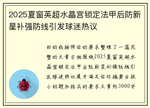 2025夏窗英超水晶宫锁定法甲后防新星补强防线引发球迷热议