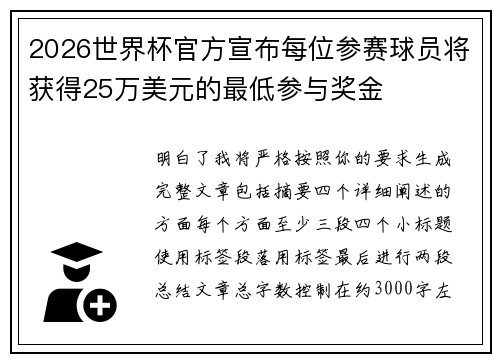 2026世界杯官方宣布每位参赛球员将获得25万美元的最低参与奖金