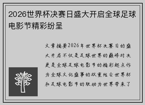 2026世界杯决赛日盛大开启全球足球电影节精彩纷呈 2026世界杯决赛日盛大开启全球足球电影节精彩纷呈