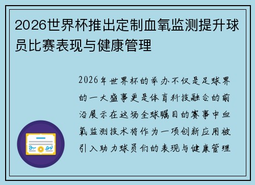 2026世界杯推出定制血氧监测提升球员比赛表现与健康管理 2026世界杯推出定制血氧监测提升球员比赛表现与健康管理