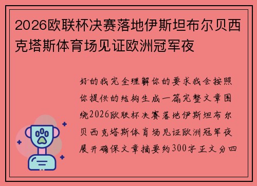2026欧联杯决赛落地伊斯坦布尔贝西克塔斯体育场见证欧洲冠军夜 2026欧联杯决赛落地伊斯坦布尔贝西克塔斯体育场见证欧洲冠军夜