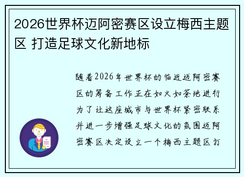 2026世界杯迈阿密赛区设立梅西主题区 打造足球文化新地标 2026世界杯迈阿密赛区设立梅西主题区 打造足球文化新地标