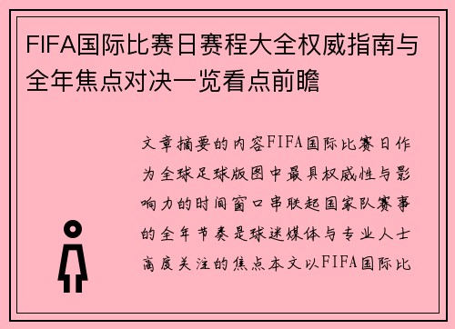 FIFA国际比赛日赛程大全权威指南与全年焦点对决一览看点前瞻 FIFA国际比赛日赛程大全权威指南与全年焦点对决一览看点前瞻