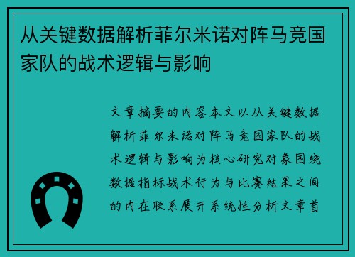从关键数据解析菲尔米诺对阵马竞国家队的战术逻辑与影响 从关键数据解析菲尔米诺对阵马竞国家队的战术逻辑与影响