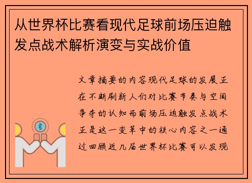从世界杯比赛看现代足球前场压迫触发点战术解析演变与实战价值