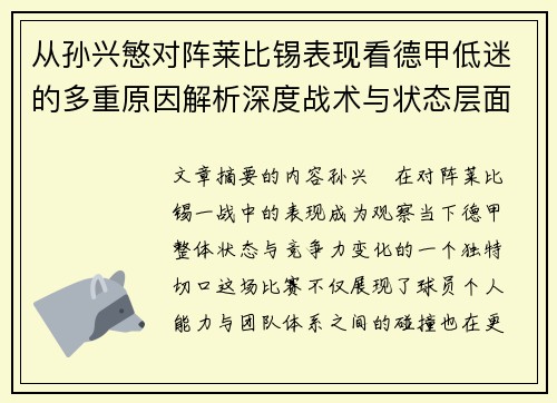 从孙兴慜对阵莱比锡表现看德甲低迷的多重原因解析深度战术与状态层面