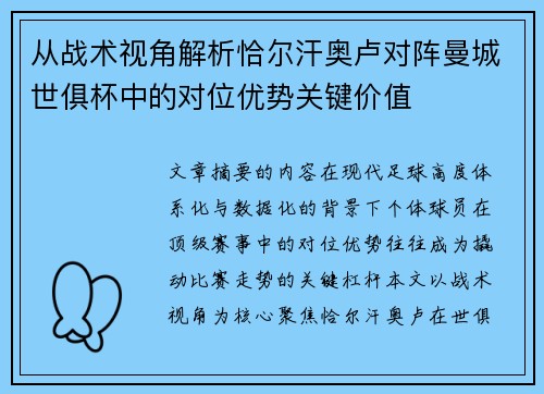 从战术视角解析恰尔汗奥卢对阵曼城世俱杯中的对位优势关键价值