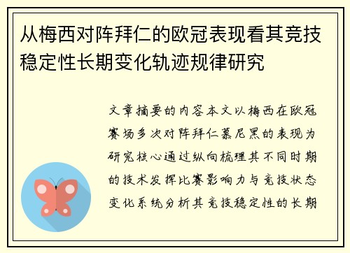 从梅西对阵拜仁的欧冠表现看其竞技稳定性长期变化轨迹规律研究 从梅西对阵拜仁的欧冠表现看其竞技稳定性长期变化轨迹规律研究
