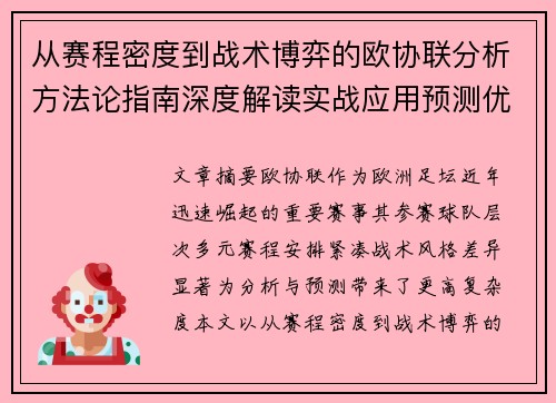 从赛程密度到战术博弈的欧协联分析方法论指南深度解读实战应用预测优化 从赛程密度到战术博弈的欧协联分析方法论指南深度解读实战应用预测优化