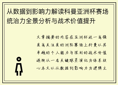 从数据到影响力解读科曼亚洲杯赛场统治力全景分析与战术价值提升