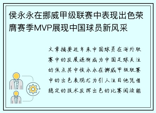 侯永永在挪威甲级联赛中表现出色荣膺赛季MVP展现中国球员新风采 侯永永在挪威甲级联赛中表现出色荣膺赛季MVP展现中国球员新风采