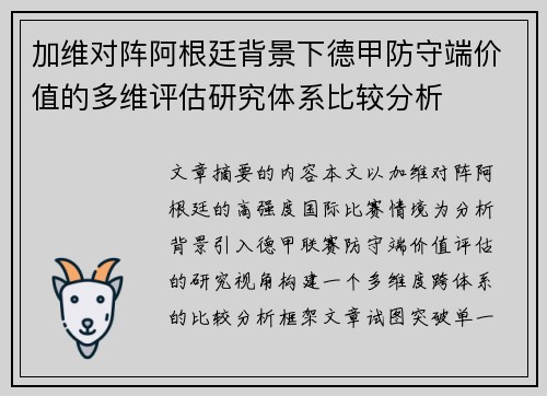 加维对阵阿根廷背景下德甲防守端价值的多维评估研究体系比较分析 加维对阵阿根廷背景下德甲防守端价值的多维评估研究体系比较分析