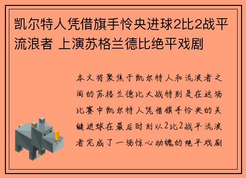 凯尔特人凭借旗手怜央进球2比2战平流浪者 上演苏格兰德比绝平戏剧