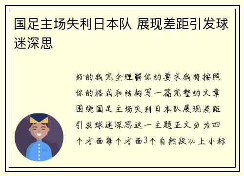 国足主场失利日本队 展现差距引发球迷深思