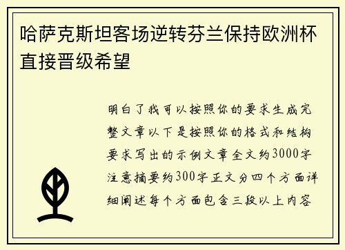 哈萨克斯坦客场逆转芬兰保持欧洲杯直接晋级希望 哈萨克斯坦客场逆转芬兰保持欧洲杯直接晋级希望
