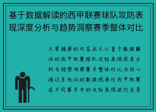基于数据解读的西甲联赛球队攻防表现深度分析与趋势洞察赛季整体对比 基于数据解读的西甲联赛球队攻防表现深度分析与趋势洞察赛季整体对比