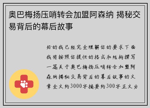 奥巴梅扬压哨转会加盟阿森纳 揭秘交易背后的幕后故事