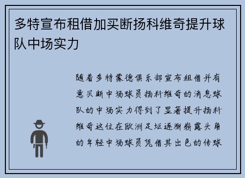 多特宣布租借加买断扬科维奇提升球队中场实力 多特宣布租借加买断扬科维奇提升球队中场实力