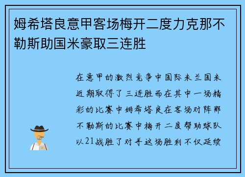 姆希塔良意甲客场梅开二度力克那不勒斯助国米豪取三连胜