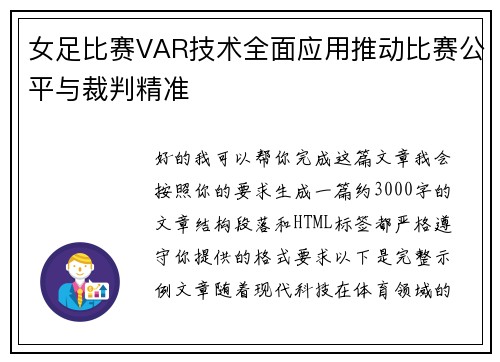 女足比赛VAR技术全面应用推动比赛公平与裁判精准 女足比赛VAR技术全面应用推动比赛公平与裁判精准