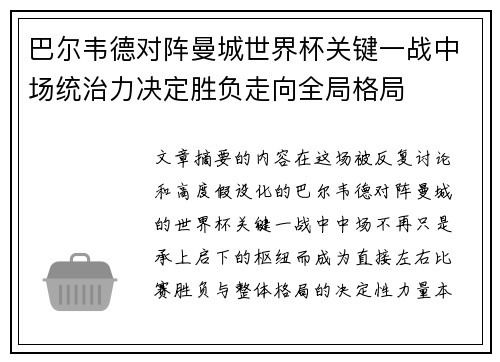 巴尔韦德对阵曼城世界杯关键一战中场统治力决定胜负走向全局格局