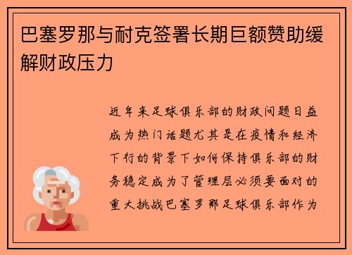 巴塞罗那与耐克签署长期巨额赞助缓解财政压力 巴塞罗那与耐克签署长期巨额赞助缓解财政压力