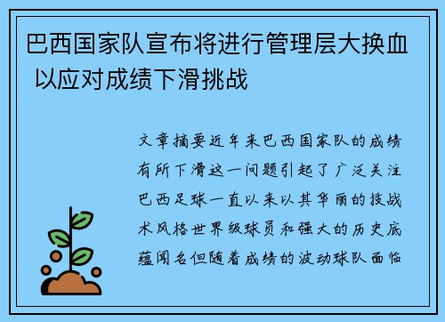 巴西国家队宣布将进行管理层大换血 以应对成绩下滑挑战