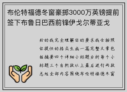 布伦特福德冬窗豪掷3000万英镑提前签下布鲁日巴西前锋伊戈尔蒂亚戈 布伦特福德冬窗豪掷3000万英镑提前签下布鲁日巴西前锋伊戈尔蒂亚戈