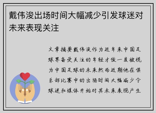 戴伟浚出场时间大幅减少引发球迷对未来表现关注 戴伟浚出场时间大幅减少引发球迷对未来表现关注