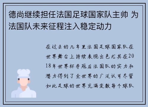 德尚继续担任法国足球国家队主帅 为法国队未来征程注入稳定动力 德尚继续担任法国足球国家队主帅 为法国队未来征程注入稳定动力