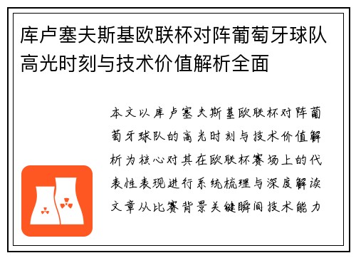 库卢塞夫斯基欧联杯对阵葡萄牙球队高光时刻与技术价值解析全面 库卢塞夫斯基欧联杯对阵葡萄牙球队高光时刻与技术价值解析全面