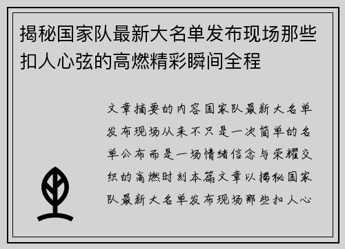 揭秘国家队最新大名单发布现场那些扣人心弦的高燃精彩瞬间全程 揭秘国家队最新大名单发布现场那些扣人心弦的高燃精彩瞬间全程
