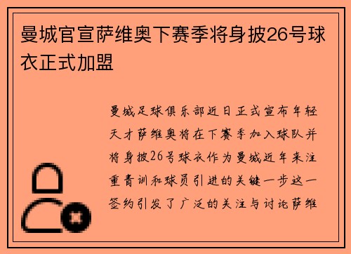 曼城官宣萨维奥下赛季将身披26号球衣正式加盟 曼城官宣萨维奥下赛季将身披26号球衣正式加盟