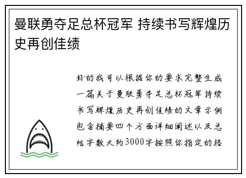 曼联勇夺足总杯冠军 持续书写辉煌历史再创佳绩 曼联勇夺足总杯冠军 持续书写辉煌历史再创佳绩