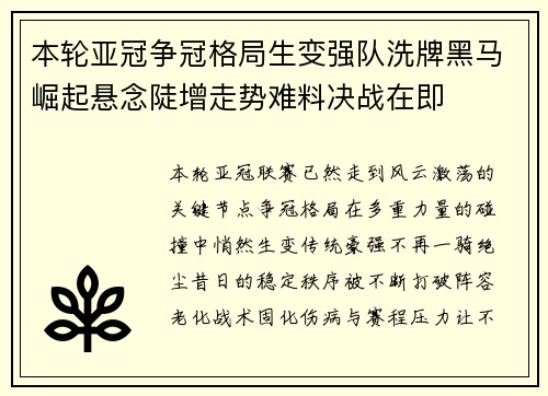 本轮亚冠争冠格局生变强队洗牌黑马崛起悬念陡增走势难料决战在即 本轮亚冠争冠格局生变强队洗牌黑马崛起悬念陡增走势难料决战在即