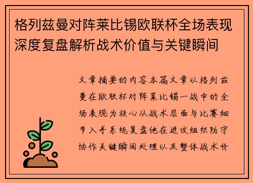 格列兹曼对阵莱比锡欧联杯全场表现深度复盘解析战术价值与关键瞬间