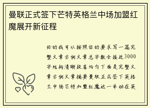 曼联正式签下芒特英格兰中场加盟红魔展开新征程 曼联正式签下芒特英格兰中场加盟红魔展开新征程