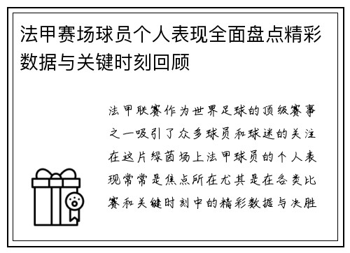 法甲赛场球员个人表现全面盘点精彩数据与关键时刻回顾 法甲赛场球员个人表现全面盘点精彩数据与关键时刻回顾